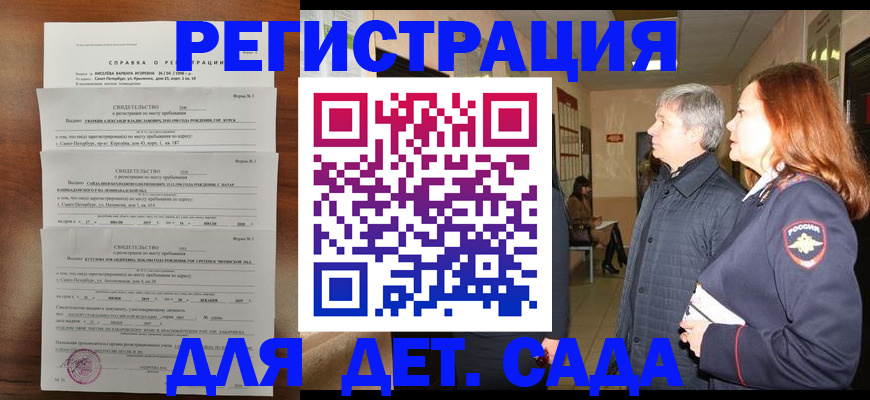 регистрация для дет. сада в Чечне